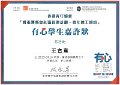 2016-2017-ECA- 香港賽馬會社區資助計劃–青年義工網絡 - 有心學生嘉許狀 - 王宣熹